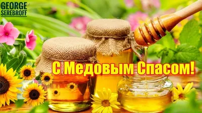 С медовым спасом!