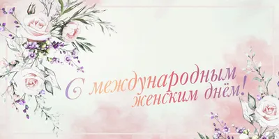 С Международным женским днем!