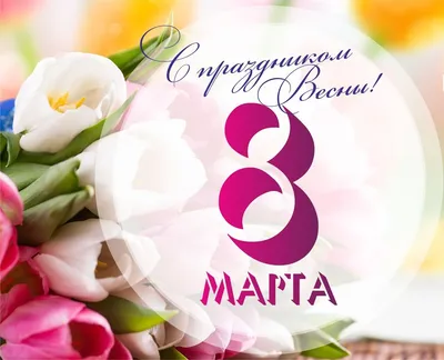 Поздравление с Международным женским днем 8 марта!