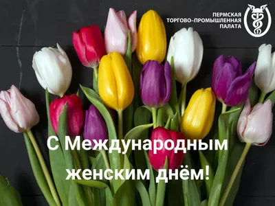 Поздравляем с Международным женским днем 8 Марта!