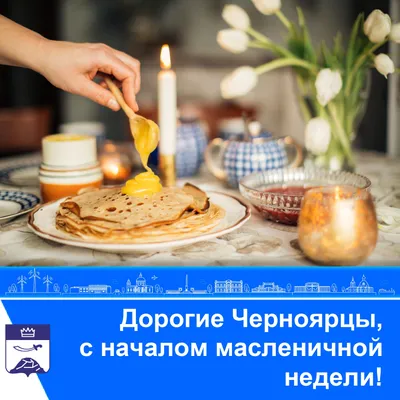 С началом масленицы!