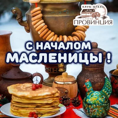 С началом Масленичной недели! | Крестецкая межпоселенческая  культурно-досуговая система