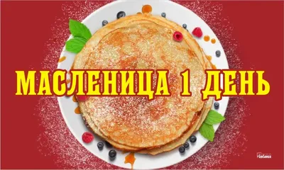 Картинки поздравления! Открытки Масленица, с Масленицей, поздравления с началом  Масленицы!