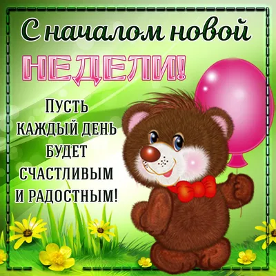 Доброе утро! С началом новой недели ! Улыбок и добра!