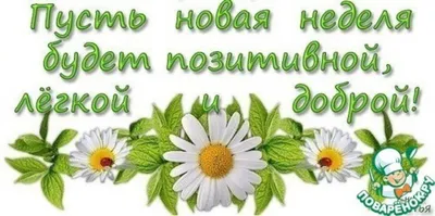 С началом новой недели! Желаю вам... - Tatyanapsycholog | Facebook