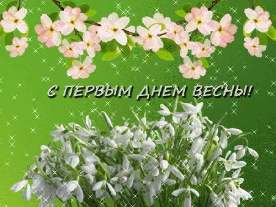 Всех поздравляем с первым днем весны!💐🌹🌺 | Ювелирная мастерская \"Карат\"  Рязань | ВКонтакте