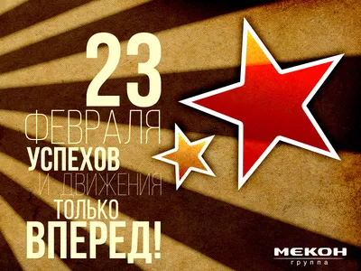 С наступающим 23 февраля! | elcom-ekb.ru