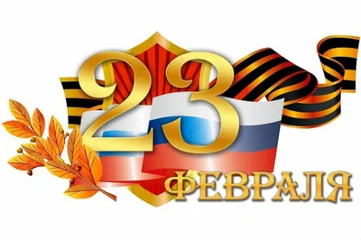 Поздравление с 23 февраля | Компания «СОНЕТ»