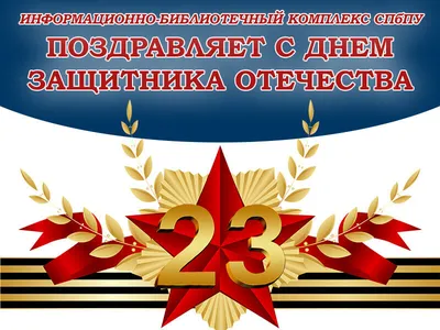 Дорогие мужчины, поздравляем с наступающим праздником 23 февраля! -  ПРОкабель