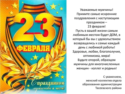 Поздравляем с 23 февраля, Днем защитника Отечества – праздником мужества,  благородства и чести!