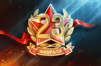 С наступающим 23 февраля! С Днем защитника Отечества! — Государственное  бюджетное учреждение здравоохранения Московской области «Талдомская  больница»