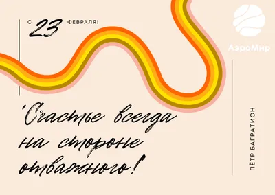 С наступающим 23 февраля! – Авето