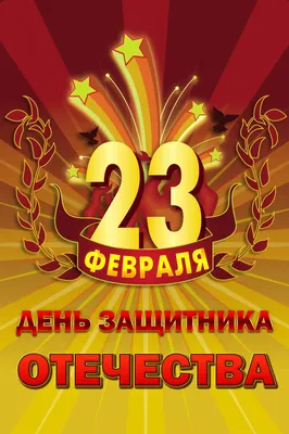 С 23 февраля – Днём защитника Отечества!