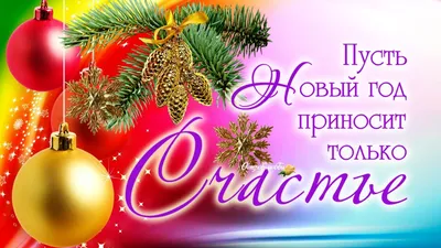 С наступающим Новым годом! | Новогодние пожелания, Открытки, Новогодние  открытки