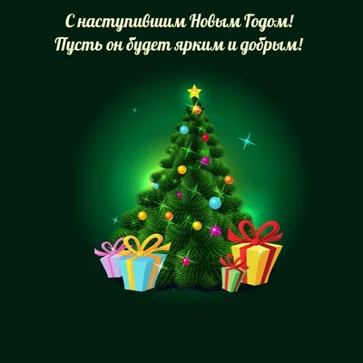 С наступающим Новым годом! — Полесский лесхоз