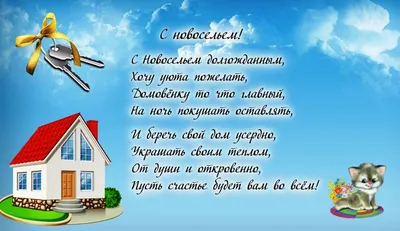 Открытки с новосельем с новосельем открытки на нов...