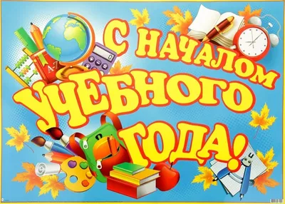 С новым учебным годом! – Центр эстетического воспитания им. В. В.  Белоглазова