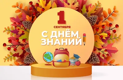 1 С НОВЫМ УЧЕБНЫМ ГОДОМ!