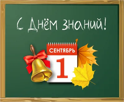 С Днем знаний! С новым учебным годом!