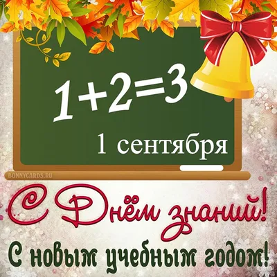 Плакат поздравительный «С новым учебным годом! К новым успехам!»