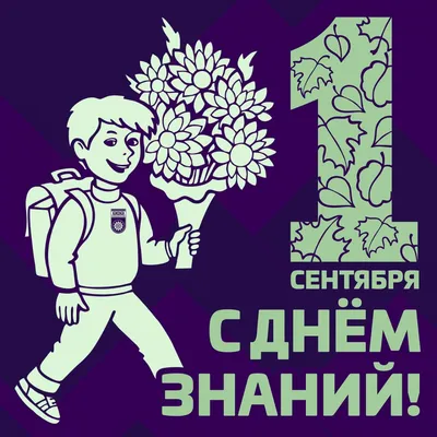 С Днём знаний! С 1 сентября! С новым учебным годом! - Живые уроки