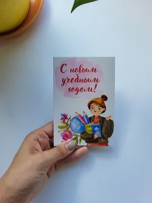 С Новым учебным годом!