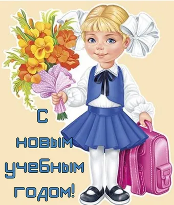 С Новым учебным годом!