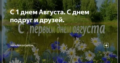 Пин от пользователя Валентина Лютвинская на доске 1 Августа | Летние  картинки, Открытки, Летние фотографии