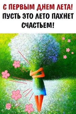 С ПЕРВЫЙ 🌸🍃🌺🌿🌸 ДНЁМ ЛЕТА! | Открытки, Милые открытки, С днем рождения