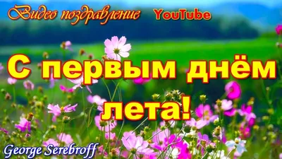 Какой сегодня праздник — поздравления с первым днем лета 1 июня в открытках  и тексте / NV