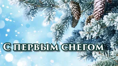 С первым снегом (Нина Радостная) / Проза.ру