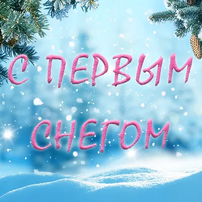 Доброе #утро, друзья и с первым снегом! Одевайтесь тепло и всем отличной  пятницы! http://krsk.kp.ru/online/news/1866508/ .. | ВКонтакте