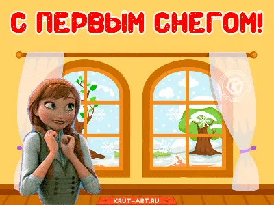 Красивые картинки с надписью \"С первым снегом\" (40 фото)