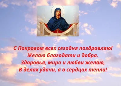 Покров Богородицы 14 октября: красивые открытки и душевные пожелания к  празднику - МК Новосибирск