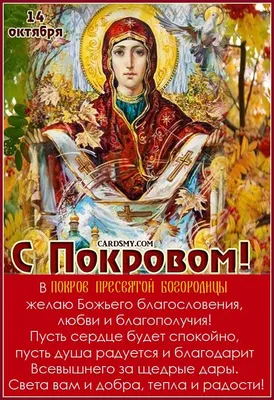 Открытки с праздником Пресвятой Богородицы - поздравления и картинки на  вайбер - Телеграф