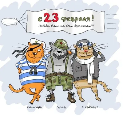 Поздравляем с Праздником! С 23 февраля!