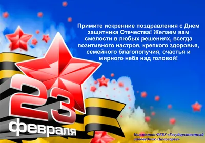 Поздравляем с 23 февраля! С Днём защитника Отечества!