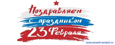 С праздником 23 Февраля