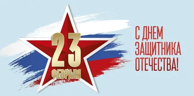 С праздником 23 февраля! - Производственная компания NORR Спецодежда