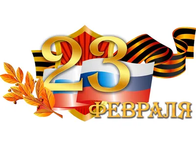 Поздравляем с праздником 23 февраля!