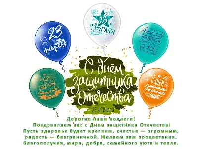 С праздником 23 февраля!