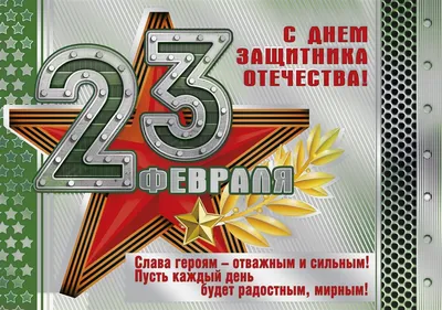 С праздником 23 Февраля!