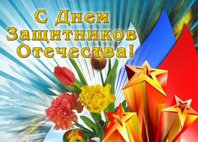 Открытки 23 февраля 23 февраля...