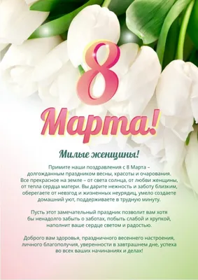 С праздником 8 марта, дорогие женщины!