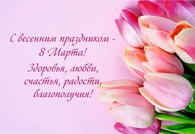 Ты, я и книга!: С праздником 8 марта!