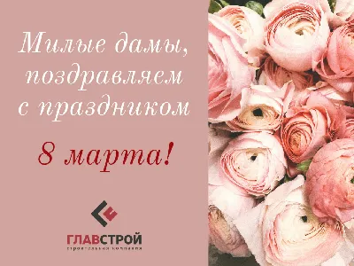 С Праздником 8 Марта!