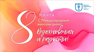 С праздником 8 Марта! - МГПУ