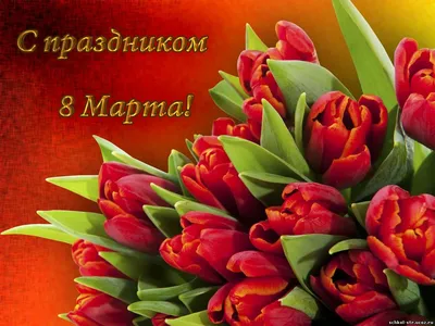 C праздником 8 марта!