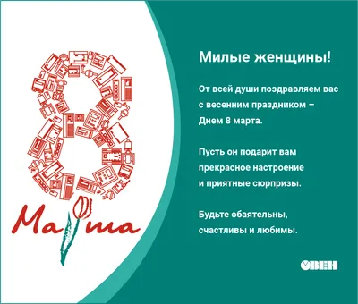 Поздравляем женщин с Праздником весны - 8 Марта!