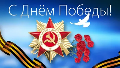 С праздником 9 мая, с Днём Победы!